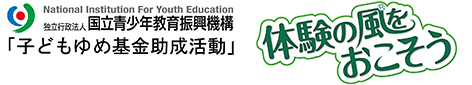 子どもゆめ基金助成活動ロゴ
